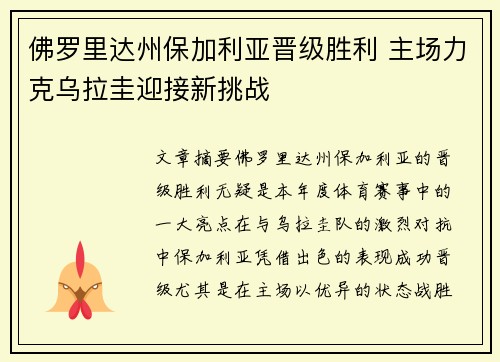 佛罗里达州保加利亚晋级胜利 主场力克乌拉圭迎接新挑战