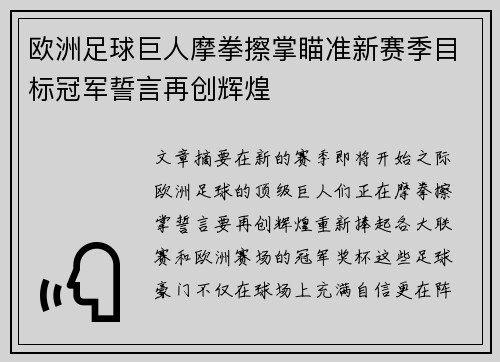 欧洲足球巨人摩拳擦掌瞄准新赛季目标冠军誓言再创辉煌