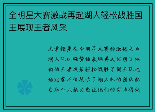 全明星大赛激战再起湖人轻松战胜国王展现王者风采