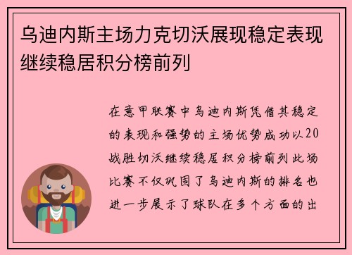 乌迪内斯主场力克切沃展现稳定表现继续稳居积分榜前列