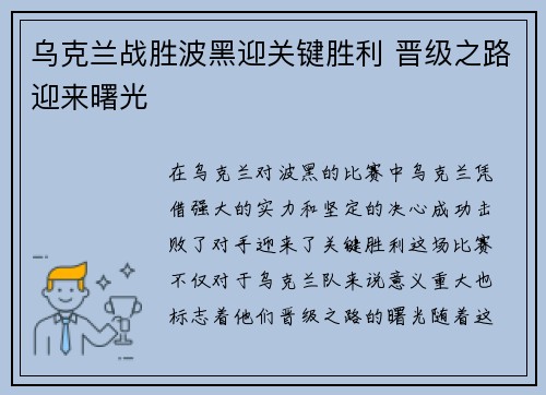 乌克兰战胜波黑迎关键胜利 晋级之路迎来曙光
