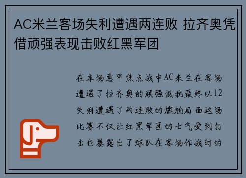 AC米兰客场失利遭遇两连败 拉齐奥凭借顽强表现击败红黑军团