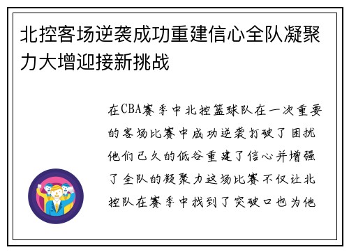 北控客场逆袭成功重建信心全队凝聚力大增迎接新挑战