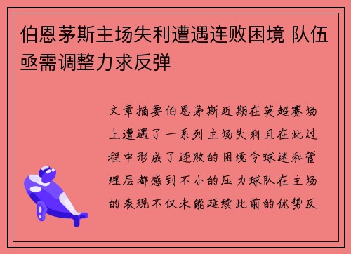 伯恩茅斯主场失利遭遇连败困境 队伍亟需调整力求反弹