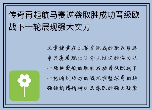 传奇再起航马赛逆袭取胜成功晋级欧战下一轮展现强大实力
