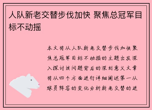 人队新老交替步伐加快 聚焦总冠军目标不动摇