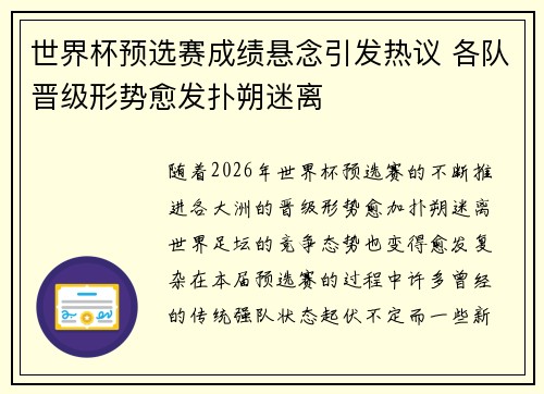 世界杯预选赛成绩悬念引发热议 各队晋级形势愈发扑朔迷离
