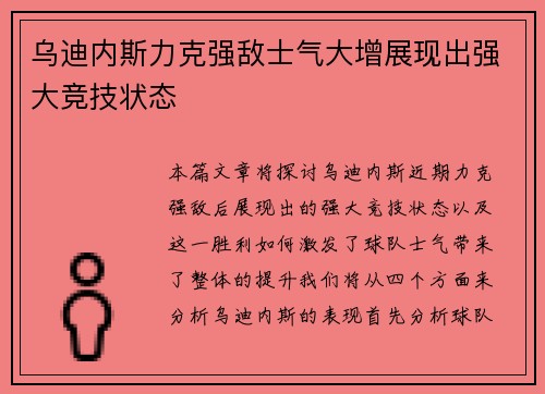 乌迪内斯力克强敌士气大增展现出强大竞技状态