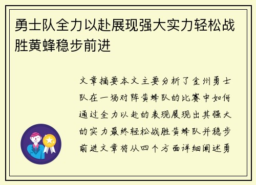 勇士队全力以赴展现强大实力轻松战胜黄蜂稳步前进
