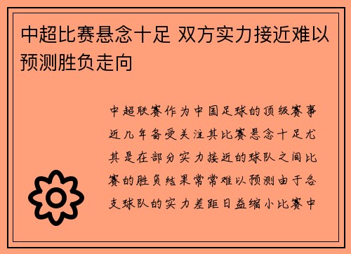 中超比赛悬念十足 双方实力接近难以预测胜负走向