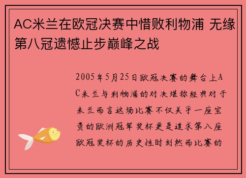 AC米兰在欧冠决赛中惜败利物浦 无缘第八冠遗憾止步巅峰之战