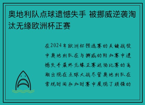 奥地利队点球遗憾失手 被挪威逆袭淘汰无缘欧洲杯正赛