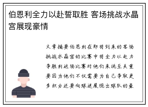 伯恩利全力以赴誓取胜 客场挑战水晶宫展现豪情