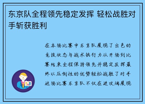 东京队全程领先稳定发挥 轻松战胜对手斩获胜利