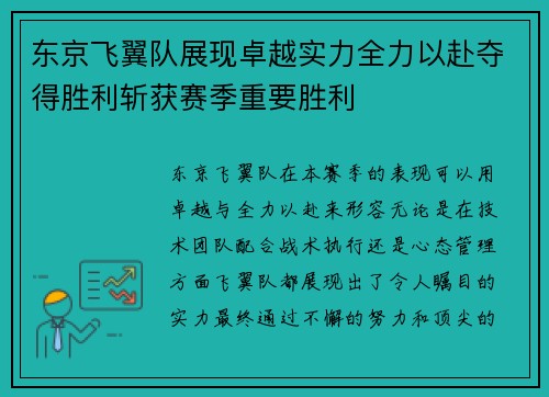 东京飞翼队展现卓越实力全力以赴夺得胜利斩获赛季重要胜利