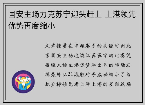 国安主场力克苏宁迎头赶上 上港领先优势再度缩小