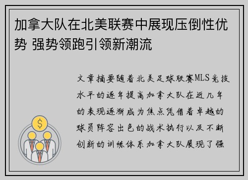 加拿大队在北美联赛中展现压倒性优势 强势领跑引领新潮流