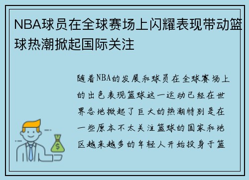 NBA球员在全球赛场上闪耀表现带动篮球热潮掀起国际关注