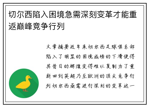 切尔西陷入困境急需深刻变革才能重返巅峰竞争行列