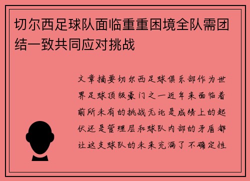 切尔西足球队面临重重困境全队需团结一致共同应对挑战