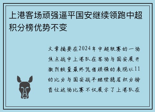 上港客场顽强逼平国安继续领跑中超积分榜优势不变