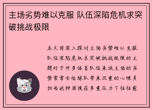 主场劣势难以克服 队伍深陷危机求突破挑战极限