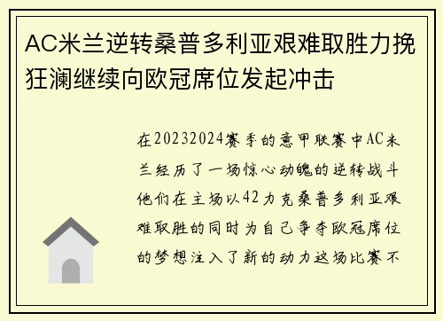 AC米兰逆转桑普多利亚艰难取胜力挽狂澜继续向欧冠席位发起冲击
