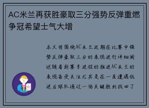 AC米兰再获胜豪取三分强势反弹重燃争冠希望士气大增