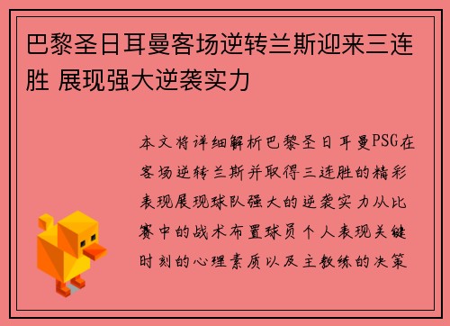 巴黎圣日耳曼客场逆转兰斯迎来三连胜 展现强大逆袭实力
