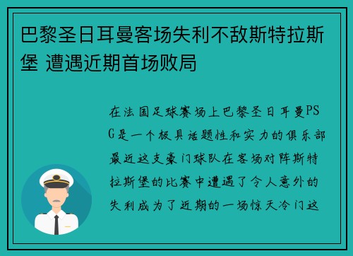 巴黎圣日耳曼客场失利不敌斯特拉斯堡 遭遇近期首场败局