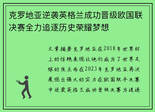 克罗地亚逆袭英格兰成功晋级欧国联决赛全力追逐历史荣耀梦想