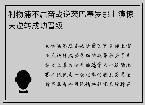 利物浦不屈奋战逆袭巴塞罗那上演惊天逆转成功晋级