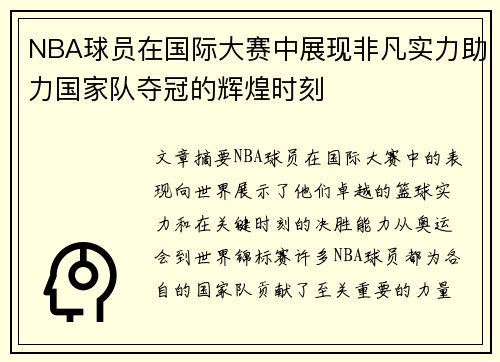 NBA球员在国际大赛中展现非凡实力助力国家队夺冠的辉煌时刻