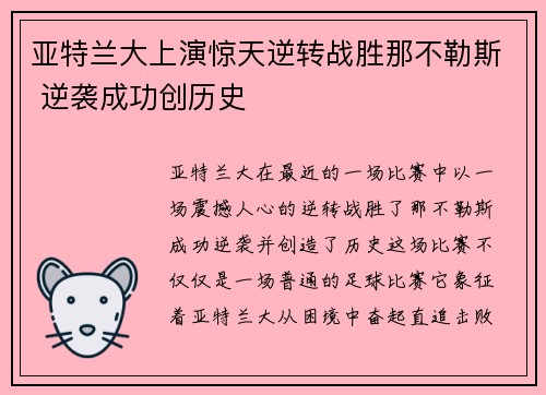 亚特兰大上演惊天逆转战胜那不勒斯 逆袭成功创历史