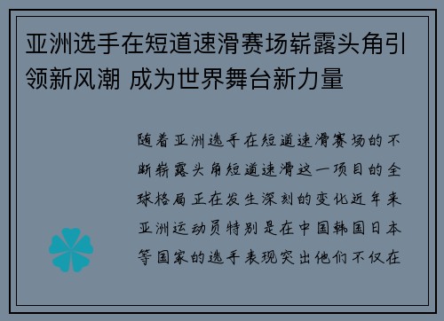 亚洲选手在短道速滑赛场崭露头角引领新风潮 成为世界舞台新力量