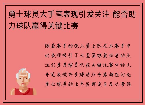 勇士球员大手笔表现引发关注 能否助力球队赢得关键比赛