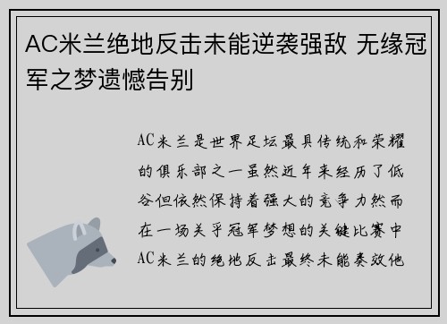AC米兰绝地反击未能逆袭强敌 无缘冠军之梦遗憾告别