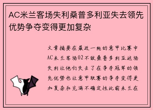 AC米兰客场失利桑普多利亚失去领先优势争夺变得更加复杂