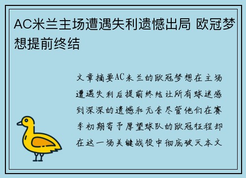 AC米兰主场遭遇失利遗憾出局 欧冠梦想提前终结