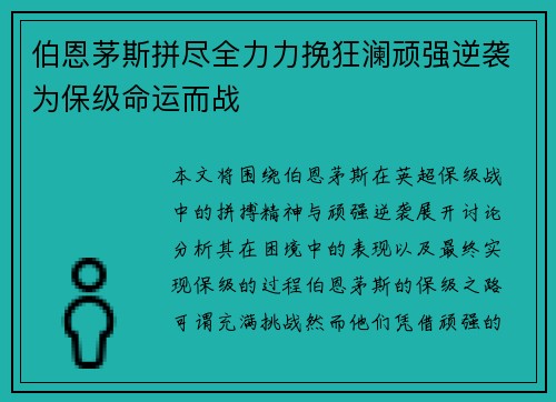 伯恩茅斯拼尽全力力挽狂澜顽强逆袭为保级命运而战
