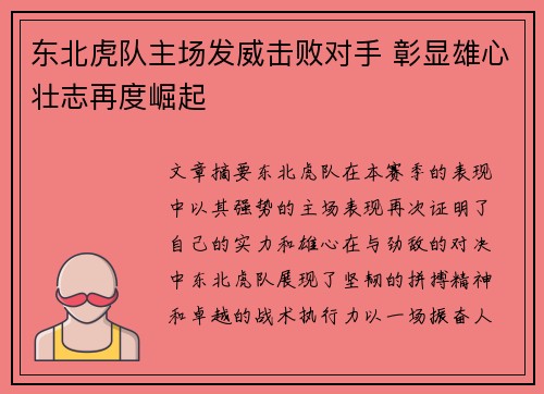 东北虎队主场发威击败对手 彰显雄心壮志再度崛起