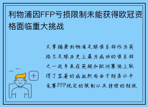 利物浦因FFP亏损限制未能获得欧冠资格面临重大挑战