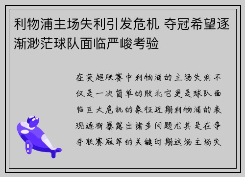 利物浦主场失利引发危机 夺冠希望逐渐渺茫球队面临严峻考验