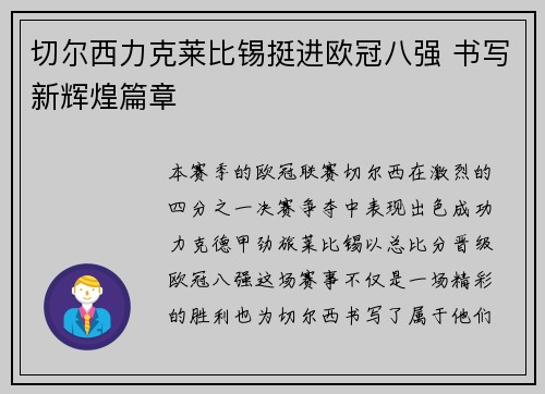 切尔西力克莱比锡挺进欧冠八强 书写新辉煌篇章