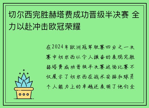 切尔西完胜赫塔费成功晋级半决赛 全力以赴冲击欧冠荣耀