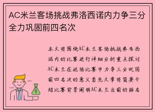 AC米兰客场挑战弗洛西诺内力争三分全力巩固前四名次