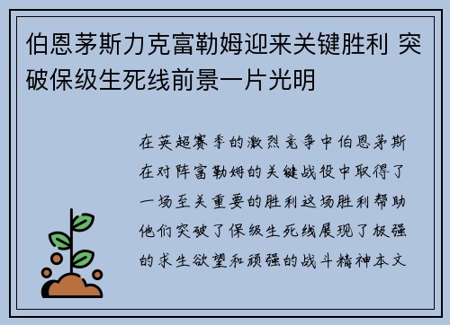 伯恩茅斯力克富勒姆迎来关键胜利 突破保级生死线前景一片光明