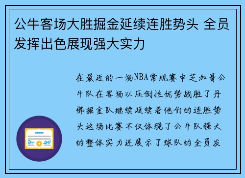 公牛客场大胜掘金延续连胜势头 全员发挥出色展现强大实力