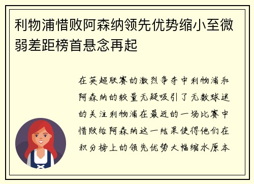 利物浦惜败阿森纳领先优势缩小至微弱差距榜首悬念再起