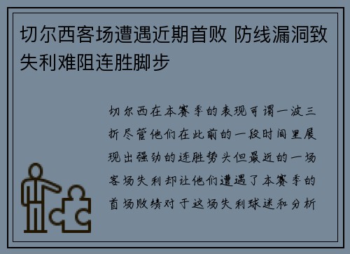 切尔西客场遭遇近期首败 防线漏洞致失利难阻连胜脚步